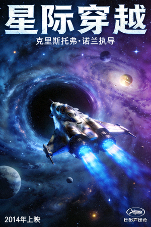 科幻电影《星际穿越》海报，展示浩瀚宇宙与飞船