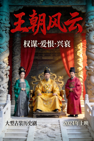 历史剧《王朝风云》海报，古代宫廷场景与人物